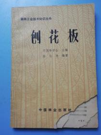 森林工业技术知识丛书-刨花板 1984年一版一印