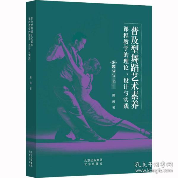 普及型舞蹈艺术素养课程教学的理论、设计与实践