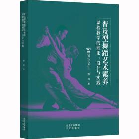 普及型舞蹈艺术素养课程教学的理论、设计与实践