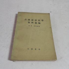 古汉语语法学资料汇编（四川大学古籍研究所著名教授刘琳藏书，有印）