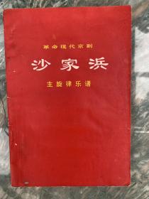 现代京剧《沙家浜》主旋律乐谱