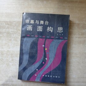 银幕与舞台画面构思