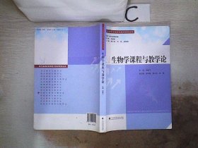 现代基础教育课程与教学研究丛书：生物学课程与教学论