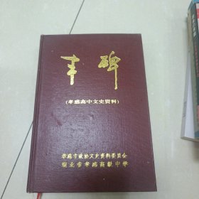 丰碑---孝感高中文史资料 .（孝感文史资料 第七辑）....