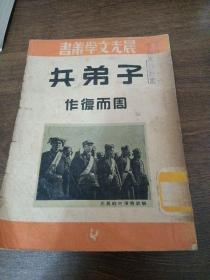 子弟兵～周而复作（1951年晨光出版社重排本初版）