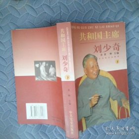 共和国主席刘少奇 下