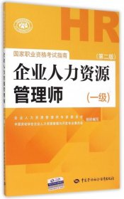 国家职业资格考试指南：企业人力资源管理师（一级 第二版）