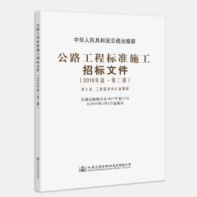 公路工程标准施工招标文件（2018年版·第3册）