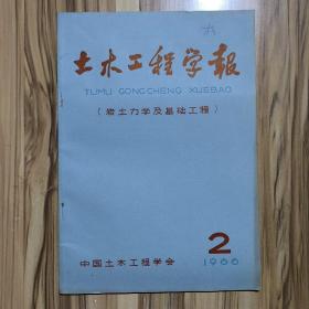 土木工程学报2（岩土力学及基础工程）