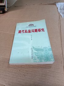 清代私盐问题研究