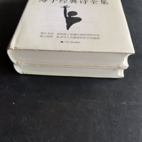 海子经典诗全集：从明天起，做一个幸福的人（全两册）未开封