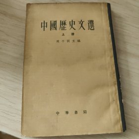 中国历史文选（上册）
