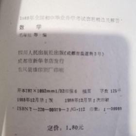 1988初中毕业升学考试套题精选及解答 数学