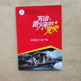 写给青少年的党史：中国有了共产党