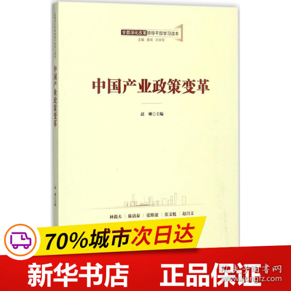 保正版！中国产业政策变革9787509576861中国财政经济出版社赵琳 主编;黄琦,刘学军 丛书主编