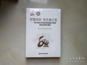 厚德尚医为生命之光—西安交通大学医学教育创建105周年抗战迁陕80周年