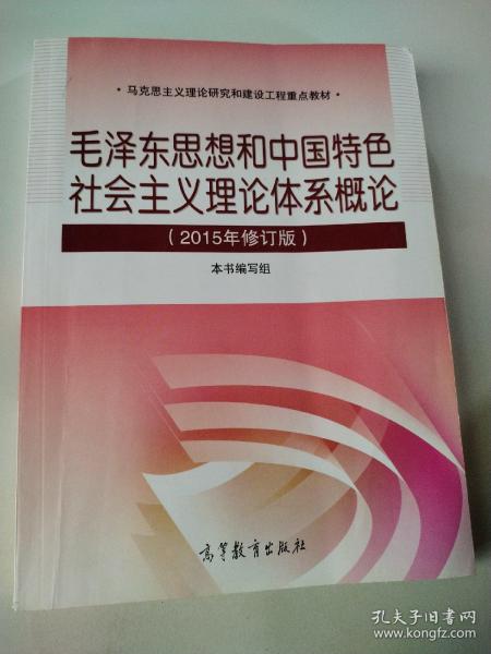 毛泽东思想和中国特色社会主义理论体系概论（2015年修订版）