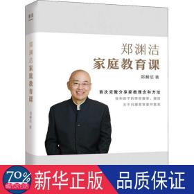 郑渊洁家庭教育课 郑渊洁新书首次公开分享家教理念和方法，没有不成才的孩子，只有不会教的父母