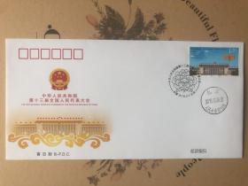 《中华人民共和国第十三届全国人民代表大会》纪念邮票首日封B-F.D.C；购本店图书（不含邮费）满20元，可随书附赠（限一张）