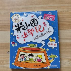 米小圈上学记（二年级）如果我有时光机