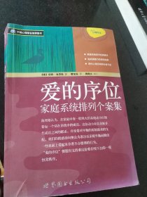 爱的序位：家庭系统排列个案集