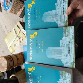 第四军医大学校史第一二三卷