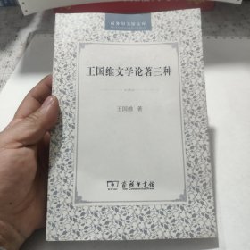 王国维文学论著三种，包邮