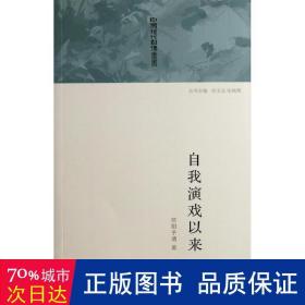 自我演戏以来 影视理论 欧阳予倩