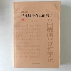 寻找属于自己的句子：《白鹿原》创作手记 钤印本