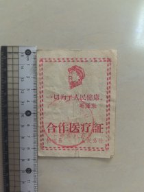 合作医疗证，，，，1969年，松滋县，，