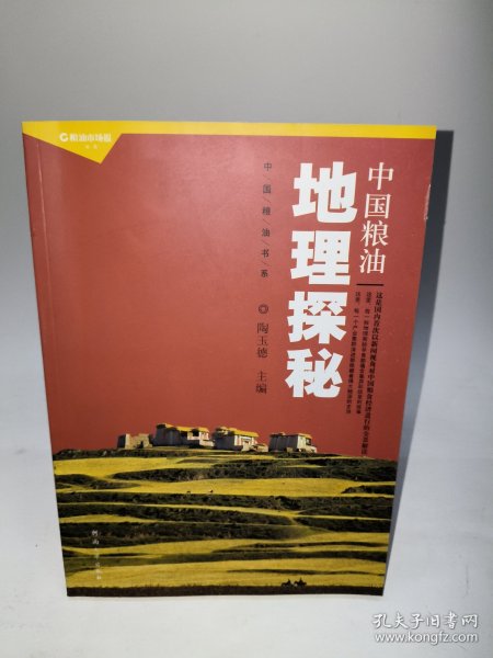 中国粮油书系：中国粮油地理探秘