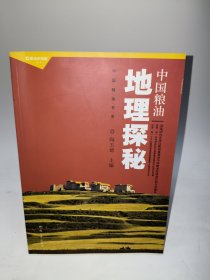 中国粮油书系：中国粮油地理探秘