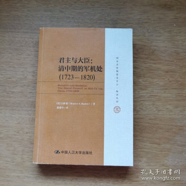 君主与大臣：清中期的军机处（1723-1820）（国家清史编纂委员会·编译丛刊）