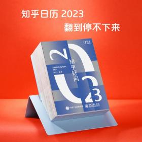 正版 2023年知乎日历 兔年日历 台面摆件 脑洞大开的知识