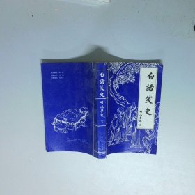 白话笑史