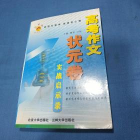 高考作文状元卷实战启示录