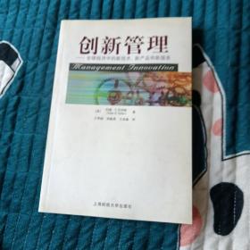 创新管理:全球经济中的新技术、新产品和新服务