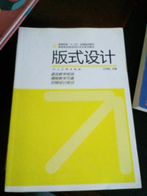 十二五高校视觉传达·版式设计