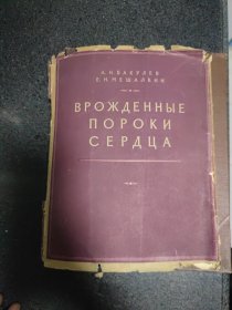 先天性心脏病 1955年俄文原版