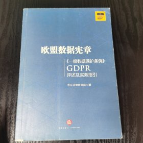 欧盟数据宪章——《一般数据保护条例》（GDPR)评述及实务指引