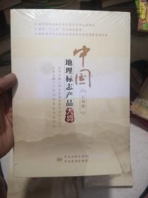 中国地理标志产品大典:上海卷