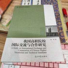 我国高职院校国际交流与合作研究