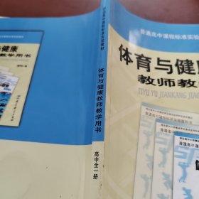 体育与健康教师教学用书 高中全一册