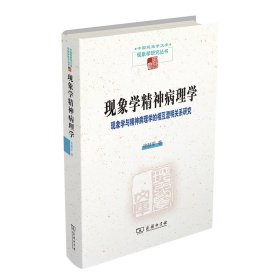 现象学精神病理学——现象学与精神病理学的相互澄明关系研究(中国现象学文库·现象学研究丛书)