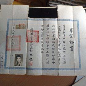 无锡县立中学校 毕业证 1947年(中间头像缺肉)