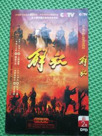 五十集长篇电视连续剧 解放 2DVD