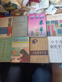 钢笔字帖合售的