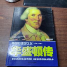 华盛顿传   美国的建国之父（1732---1799）