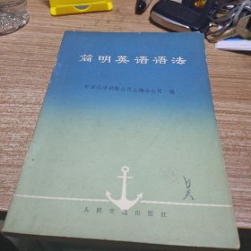 简明英语语法