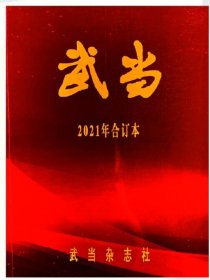 武当杂志2021年全年合订本